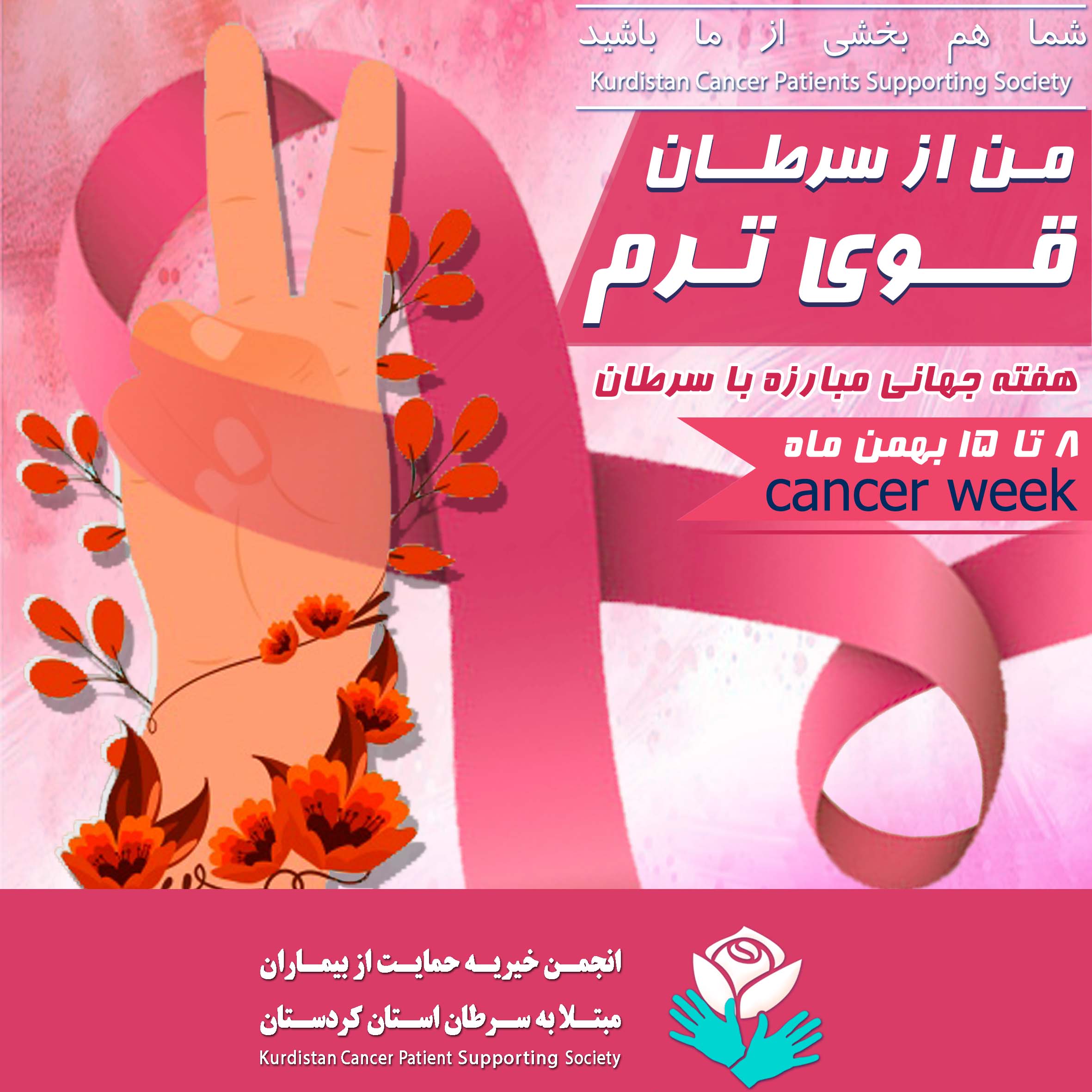 هفته مبارزه با سرطان